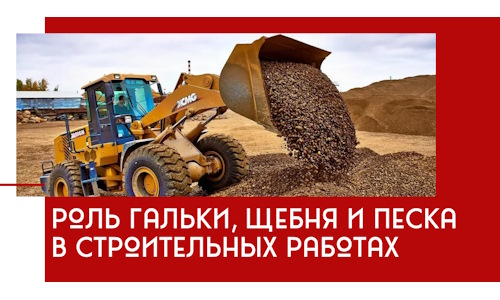 Роль гальки, щебня и песка в строительных работах в Балаково