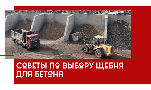 Советы по выбору щебня для бетона в Балаково