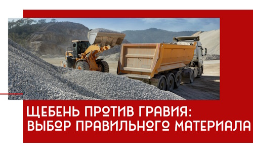 Щебень против гравия: выбор материала для строительных нужд в Балаково
